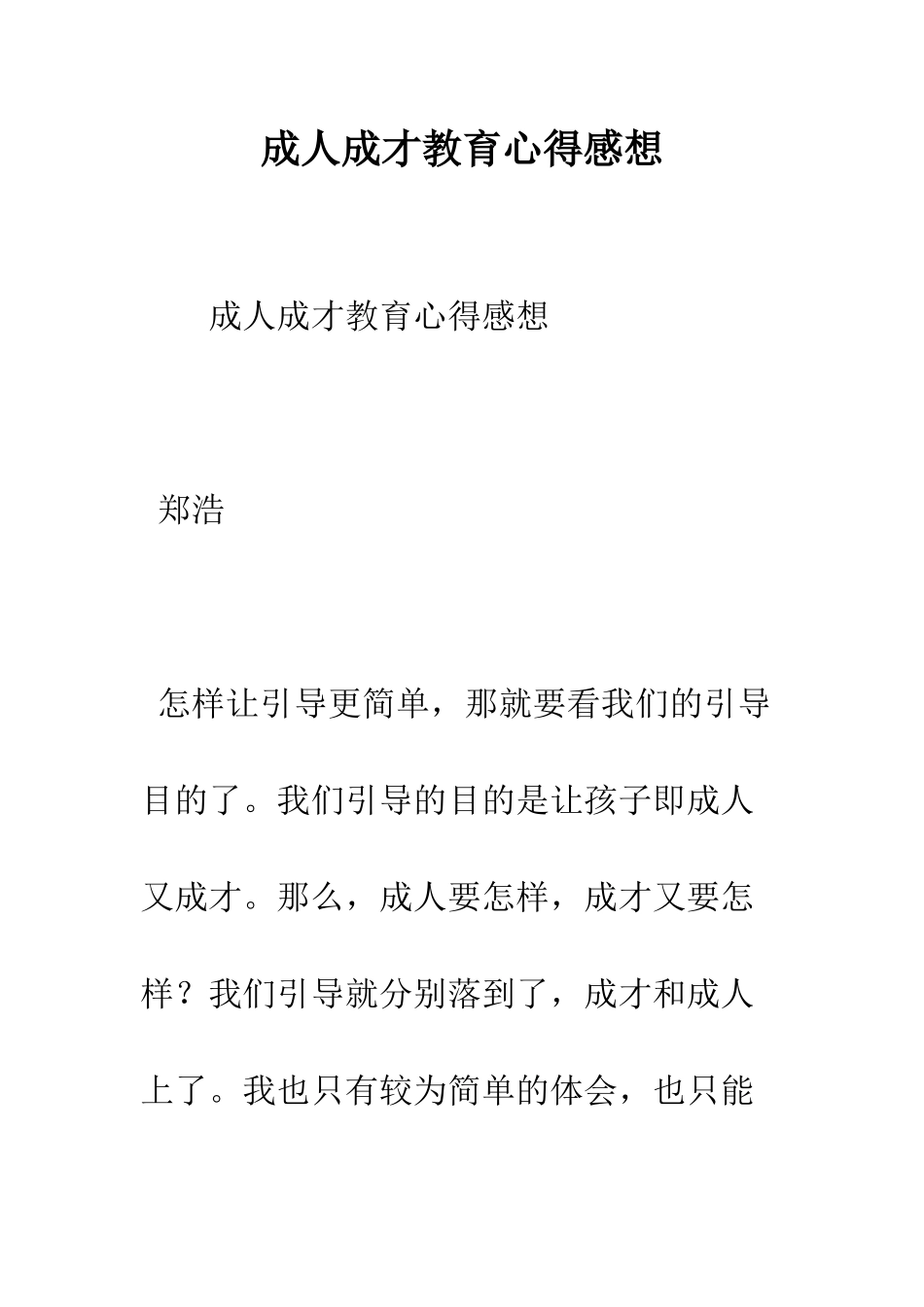 成人成才教育心得感想--精编范文_第1页