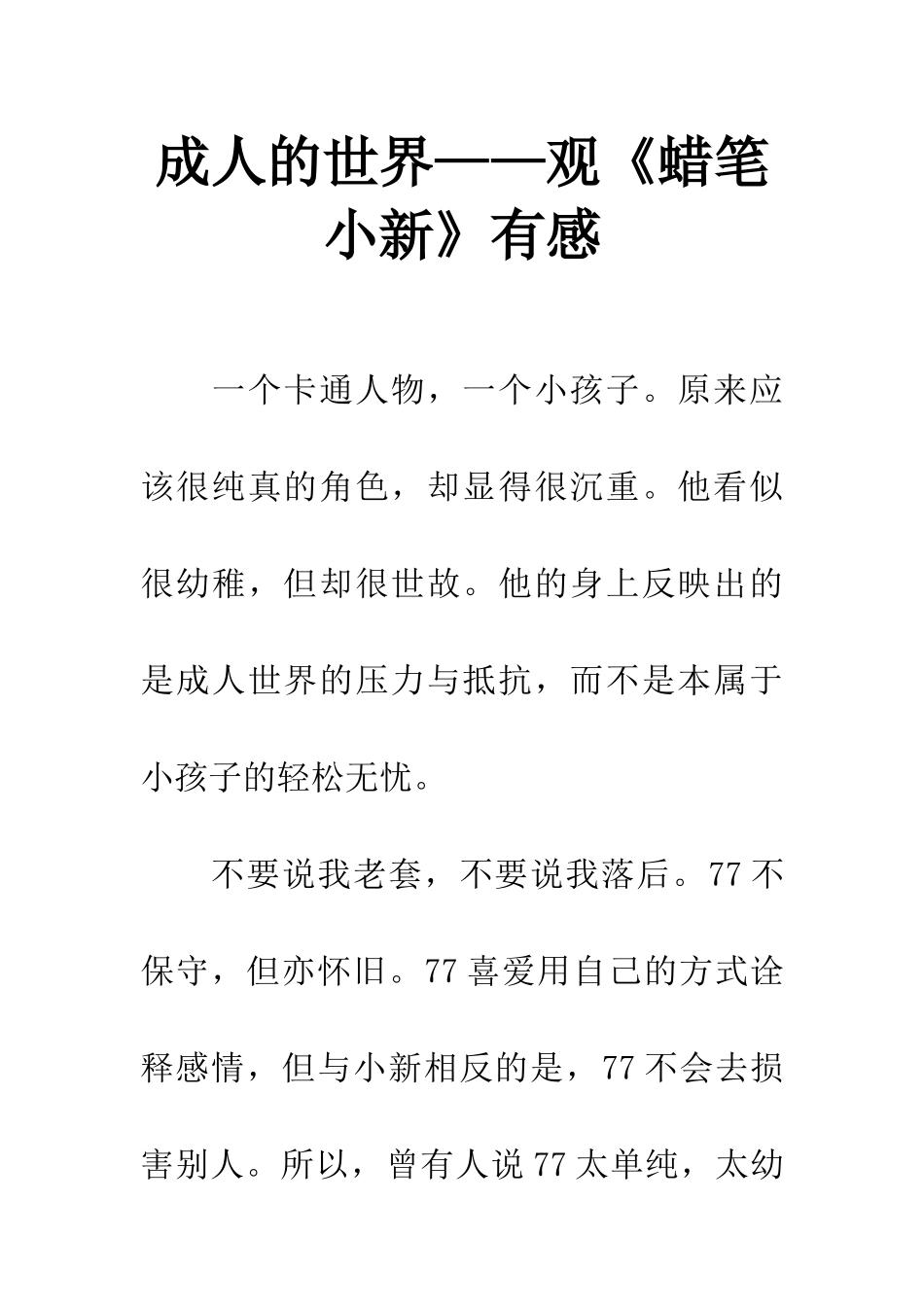 成人的世界——观《蜡笔小新》有感_第1页