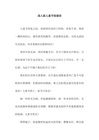 成人版儿童节祝福语