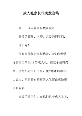 成人礼家长代表发言稿--精编范文