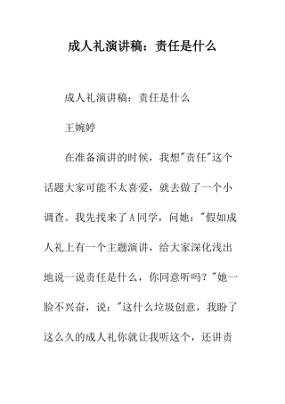 成人礼演讲稿责任是什么--精编范文
