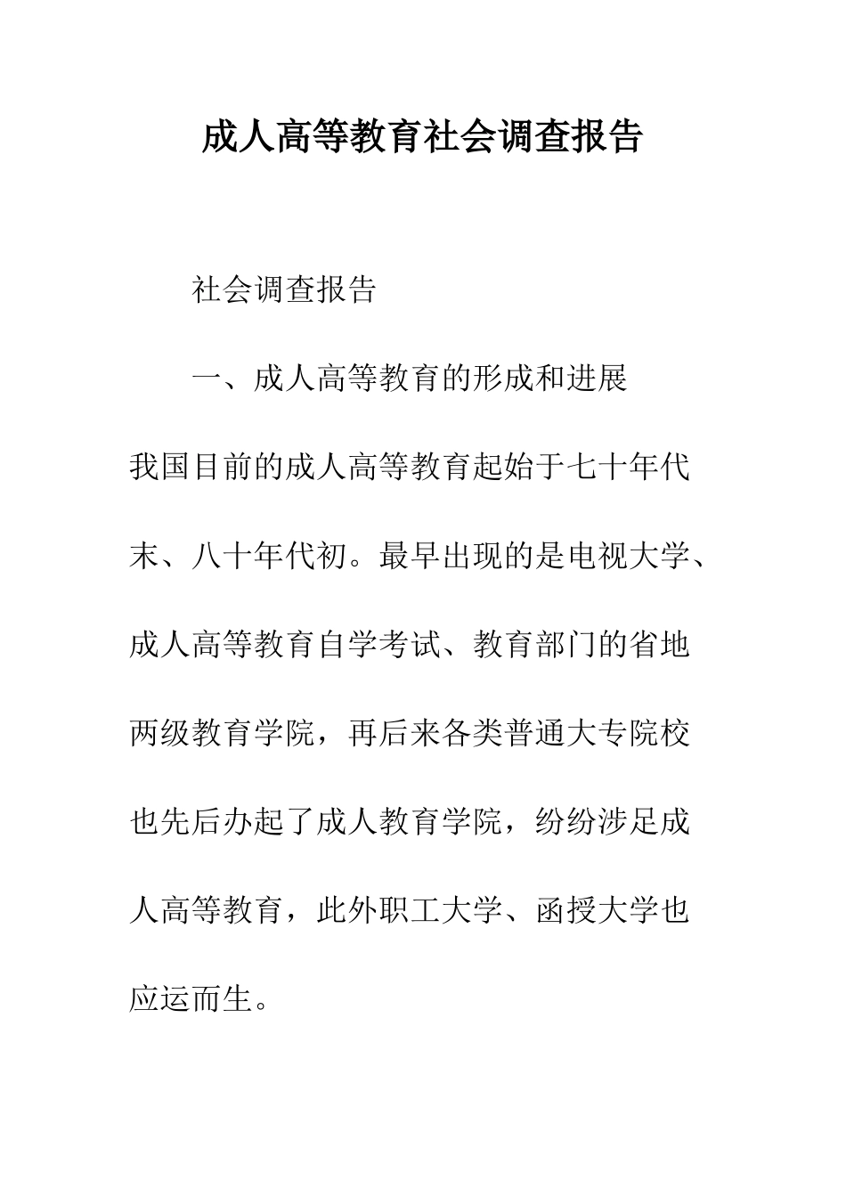 成人高等教育社会调查报告--精编范文_第1页