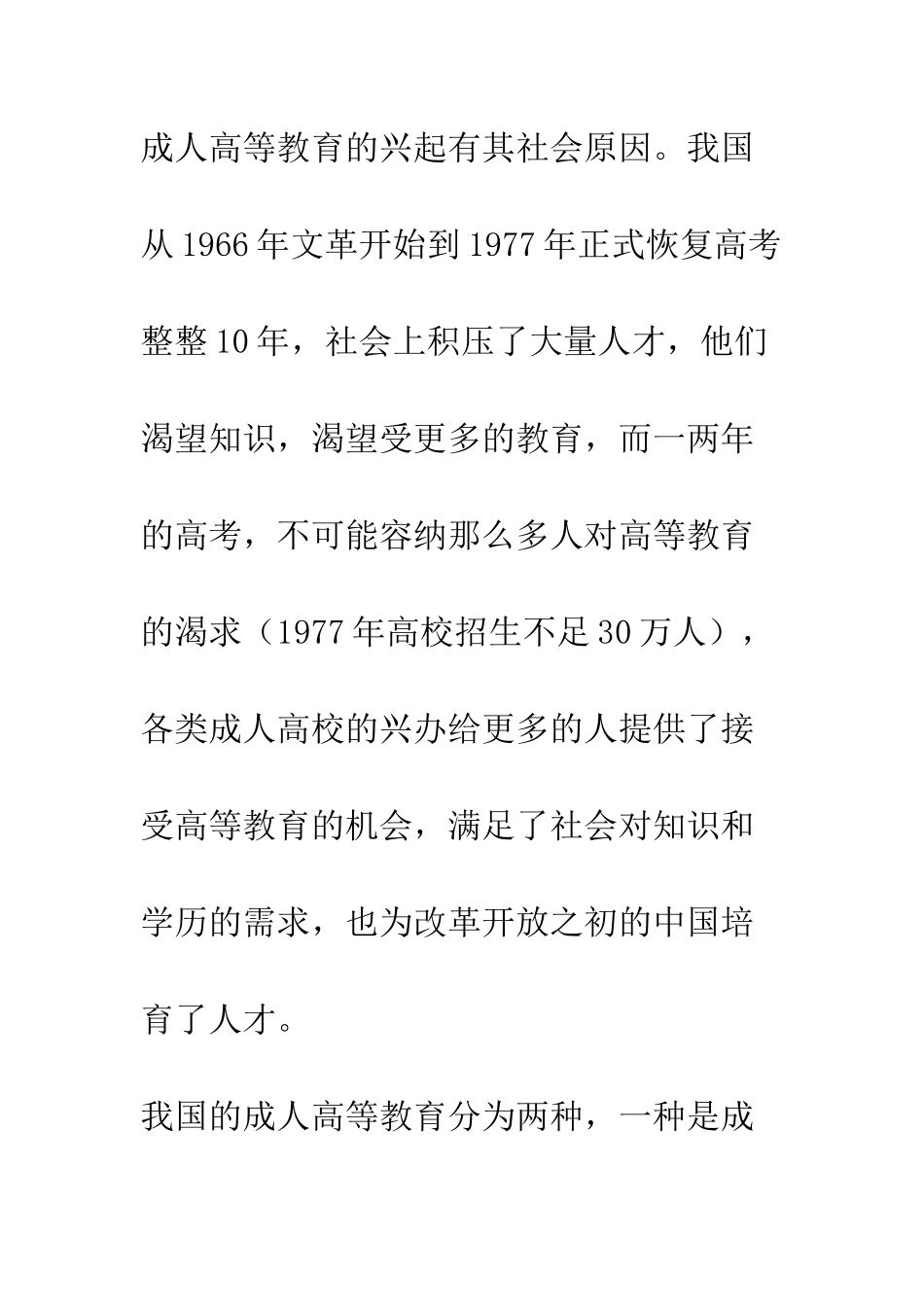 成人高等教育社会调查报告--精编范文_第2页