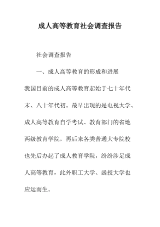 成人高等教育社会调查报告--精编范文