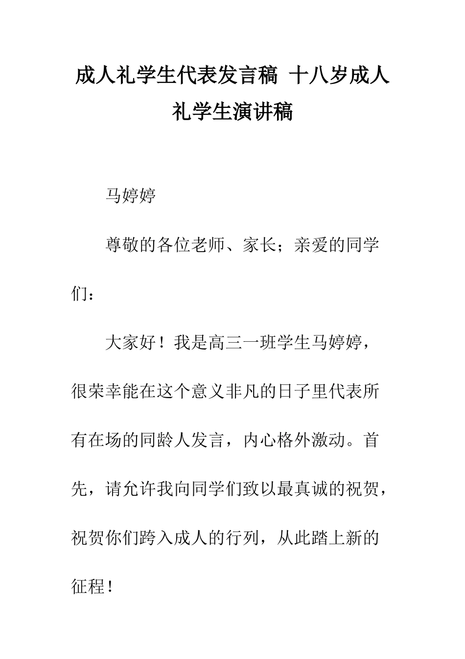 成人礼学生代表发言稿-十八岁成人礼学生演讲稿--精编范文_第1页