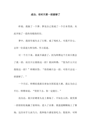 成功-有时只要一招就够了