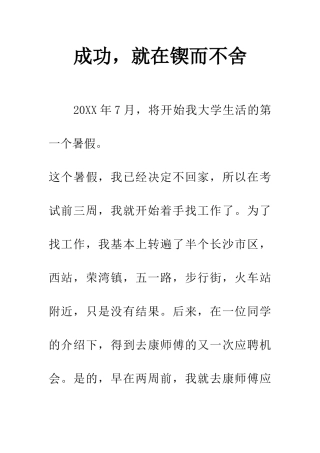 成功-就在锲而不舍