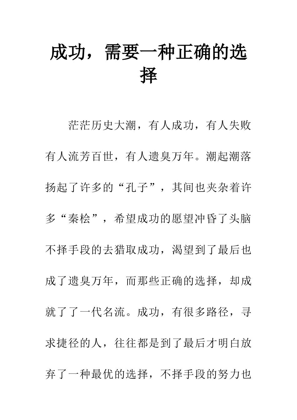 成功-需要一种正确的选择_第1页