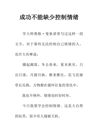 成功不能缺少控制情绪