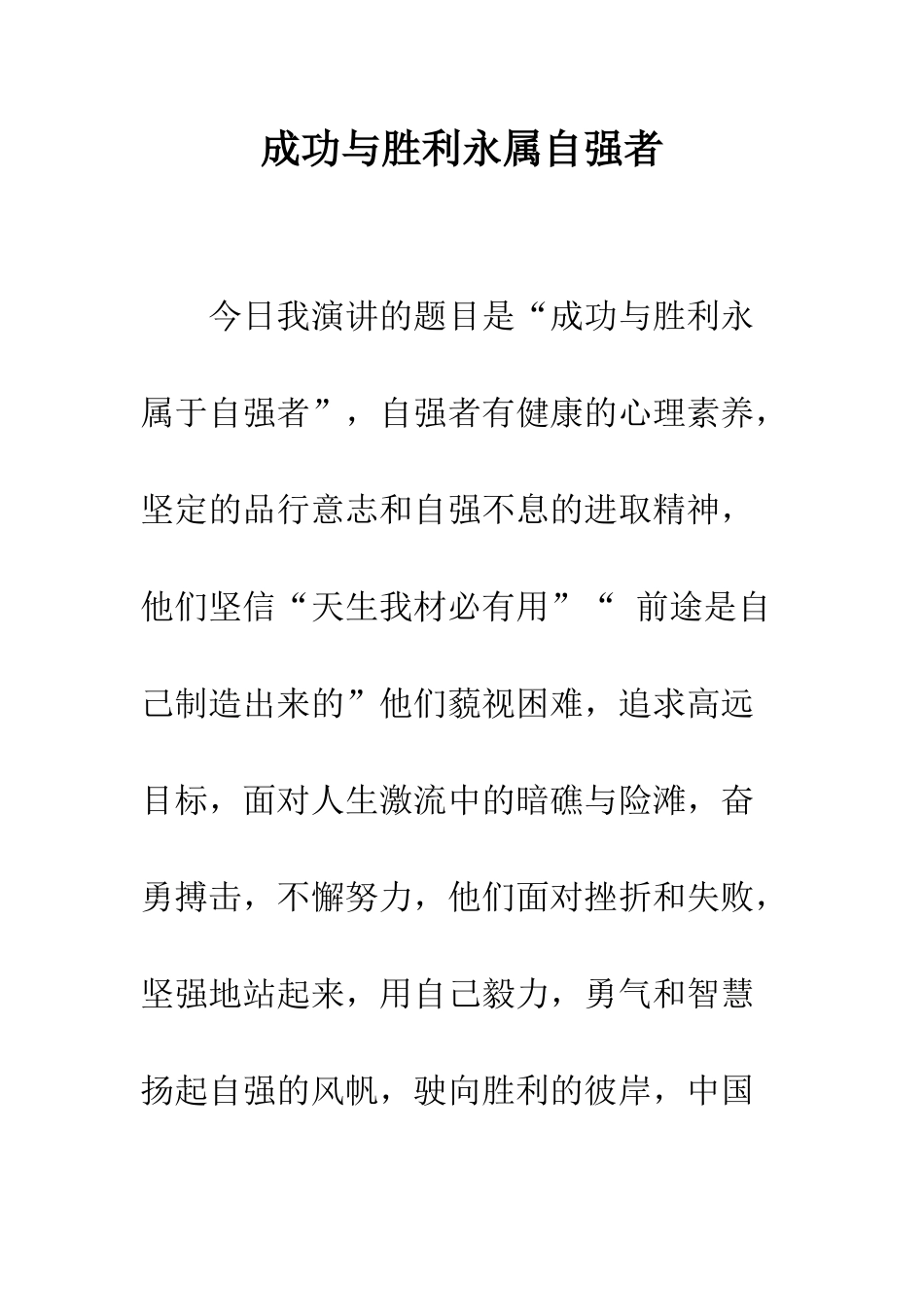 成功与胜利永属自强者-精编范文_第1页