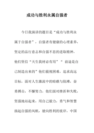 成功与胜利永属自强者-精编范文