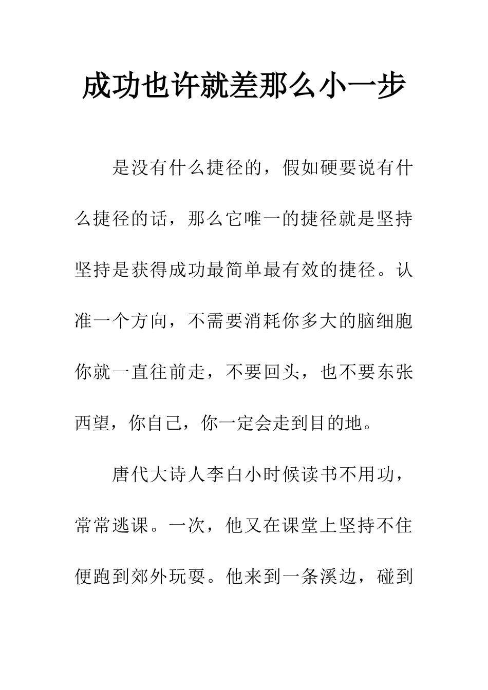 成功也许就差那么小一步_第1页