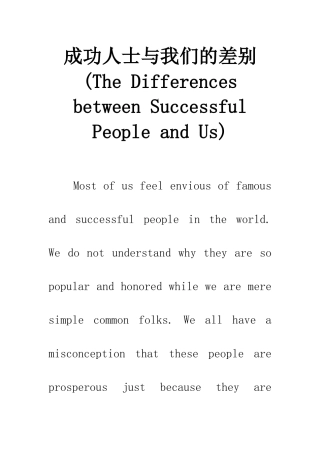 成功人士与我们的差别
