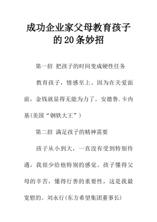 成功企业家父母教育孩子的20条妙招