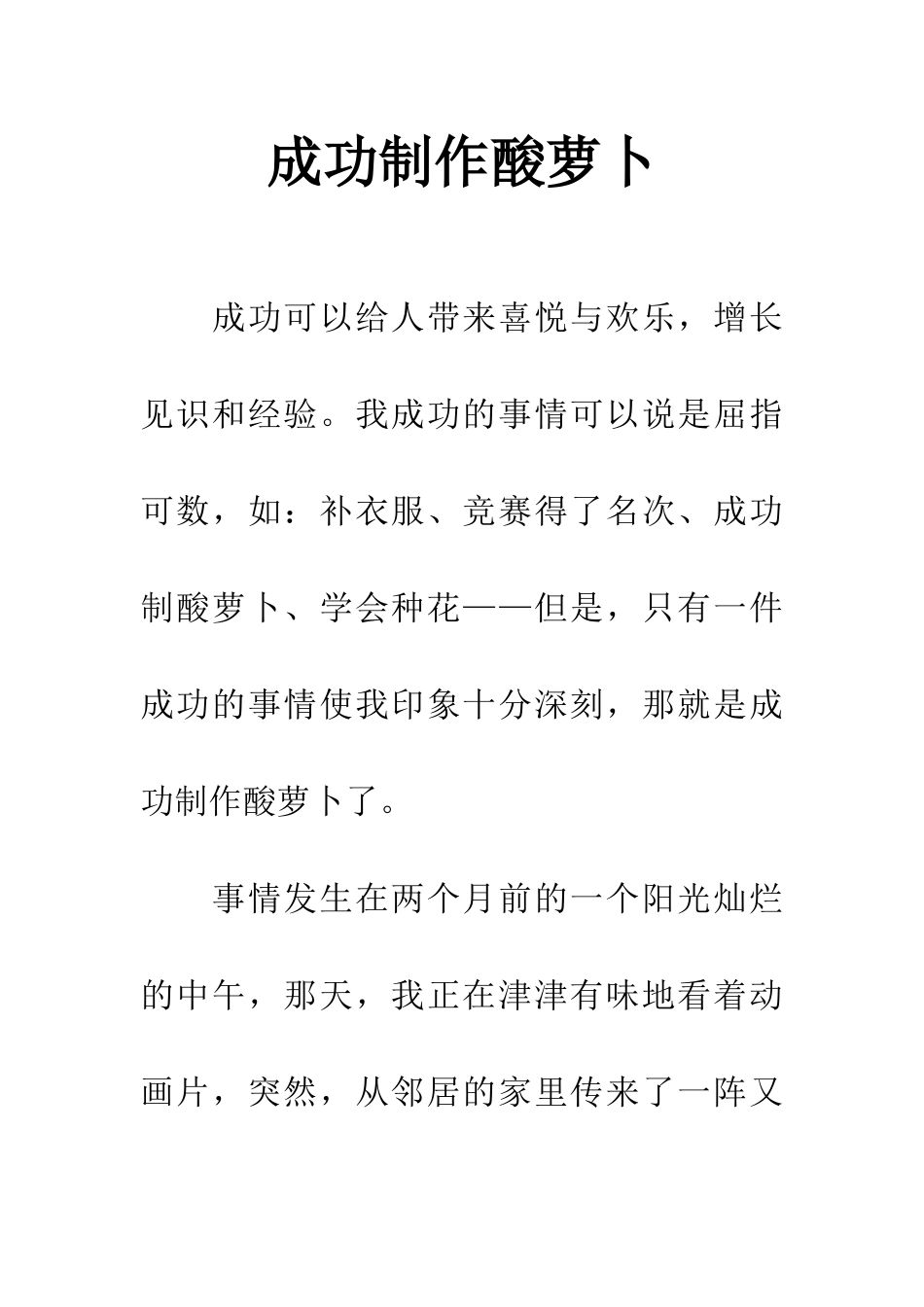 成功制作酸萝卜_第1页