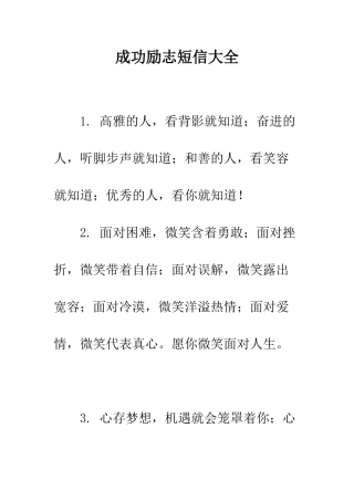 成功励志短信大全--精编范文