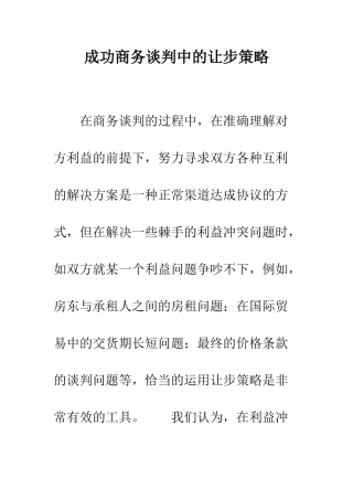 成功商务谈判中的让步策略--精编范文