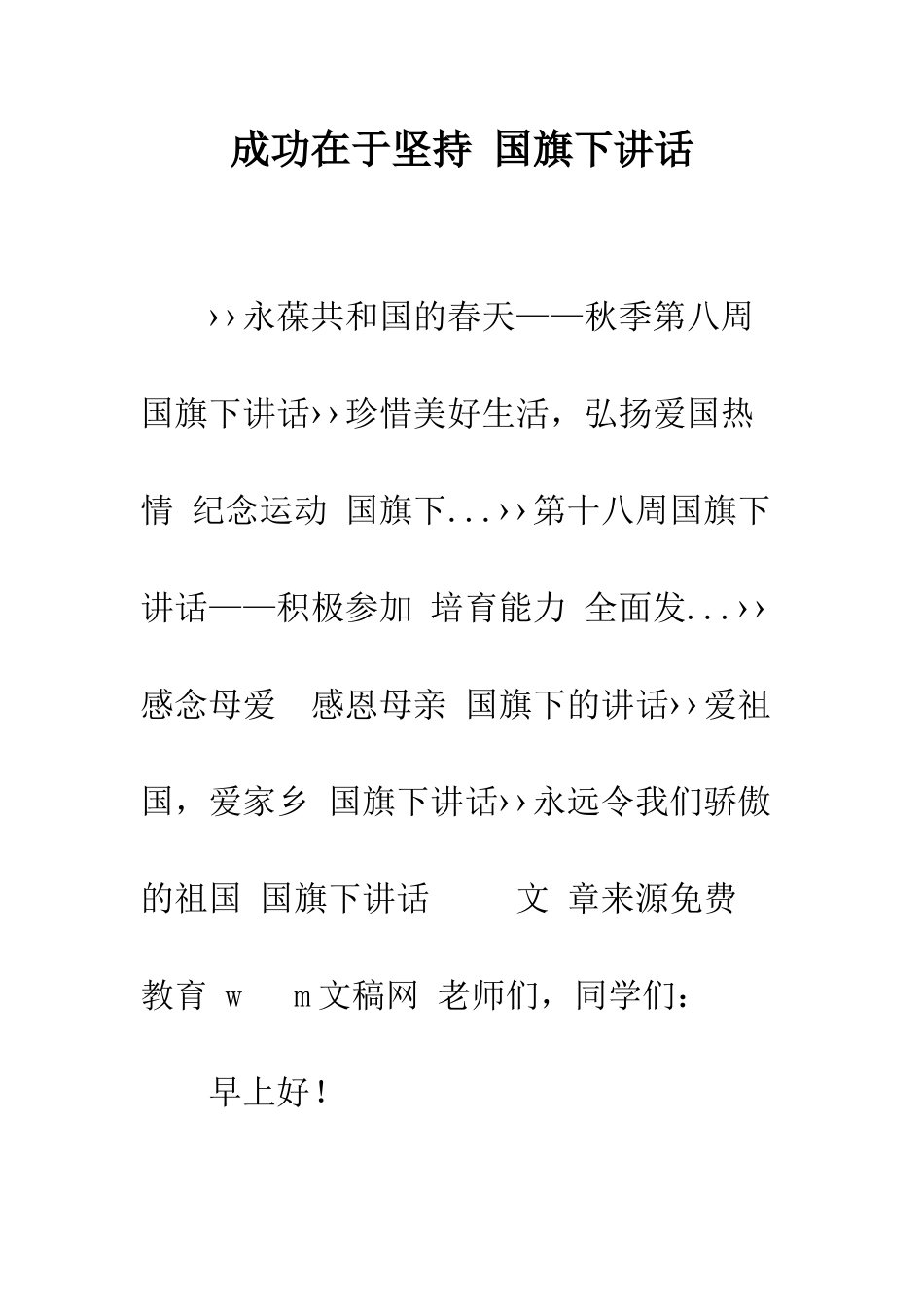 成功在于坚持-国旗下讲话--精编范文_第1页