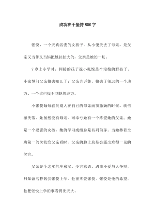 成功在于坚持800字