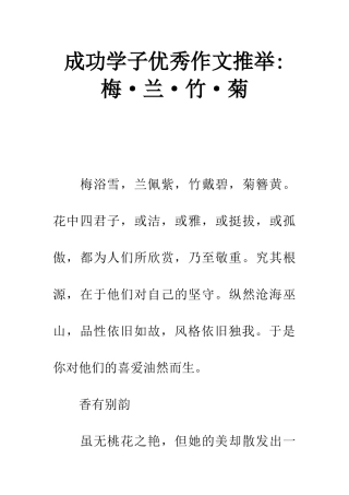 成功学子优秀作文推荐-梅·兰·竹·菊