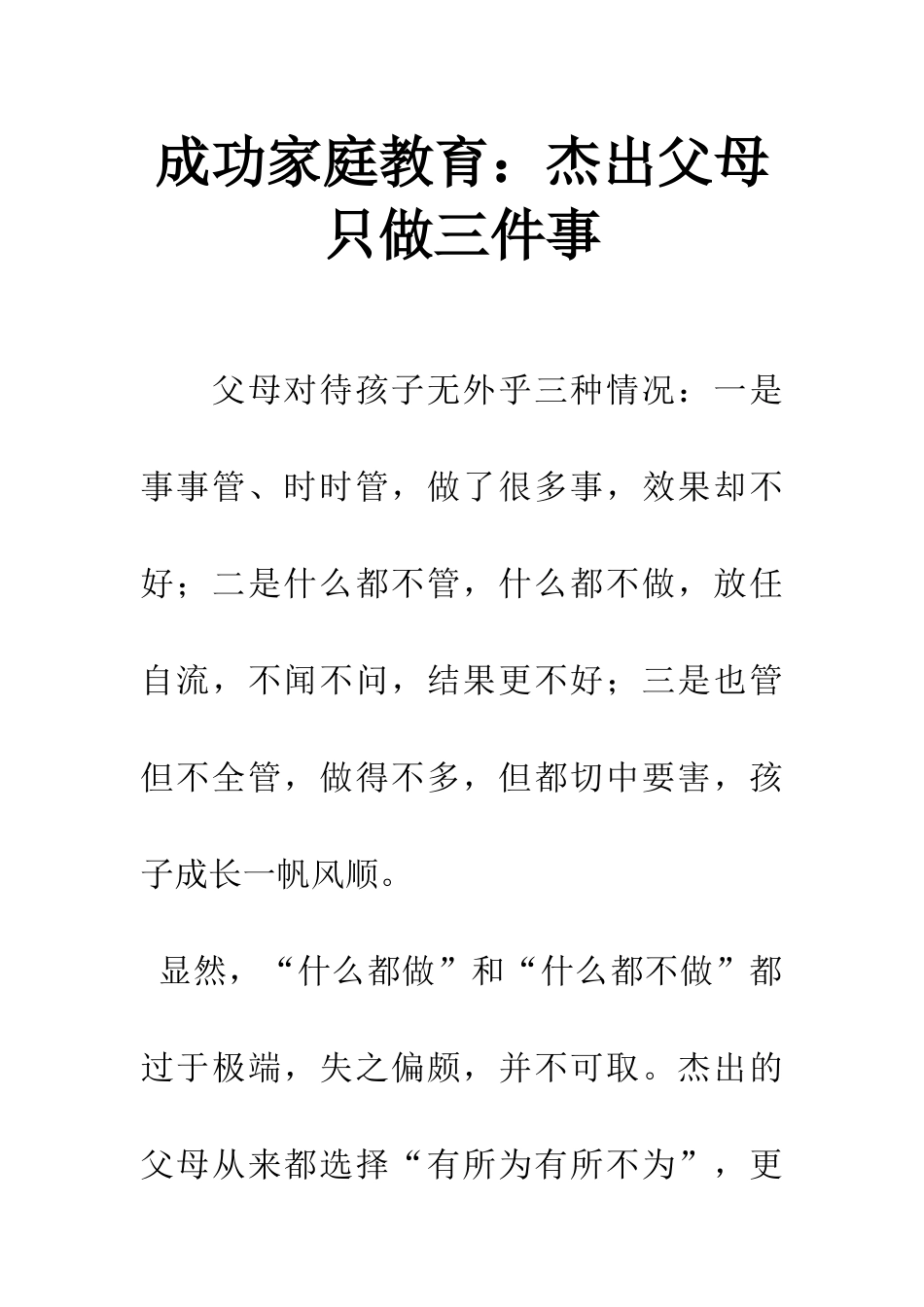 成功家庭教育杰出父母只做三件事_第1页