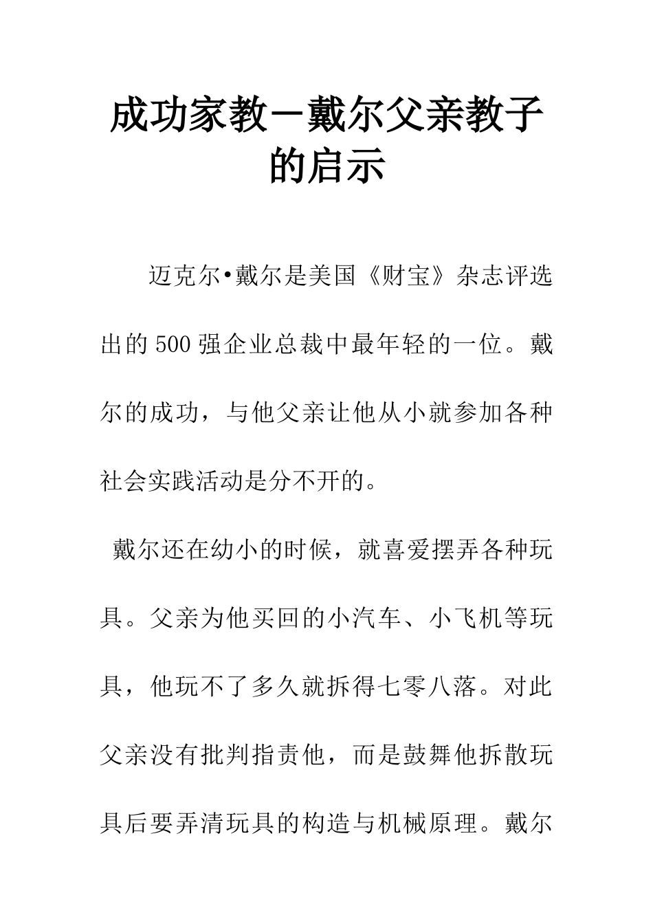 成功家教-戴尔父亲教子的启示_第1页