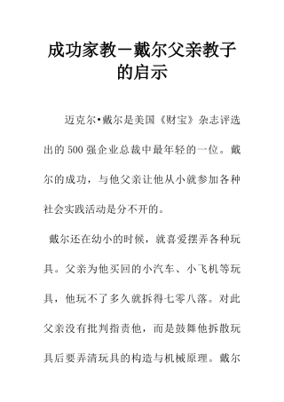 成功家教-戴尔父亲教子的启示