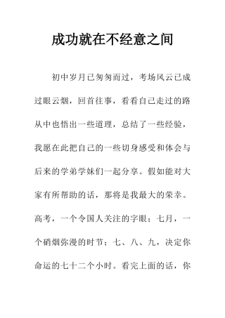 成功就在不经意之间