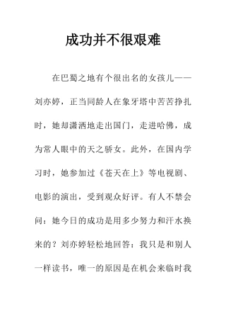 成功并不很艰难