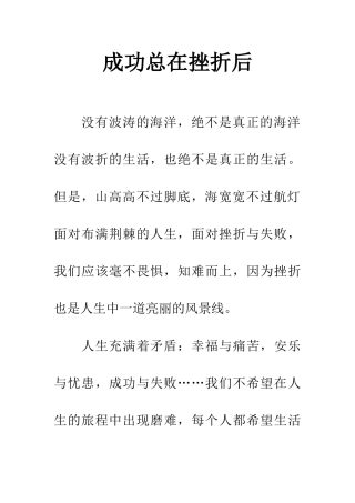 成功总在挫折后