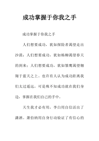 成功掌握于你我之手