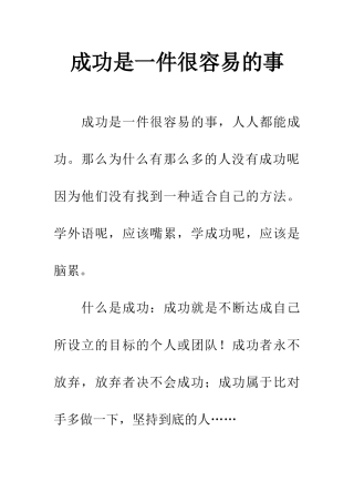 成功是一件很容易的事