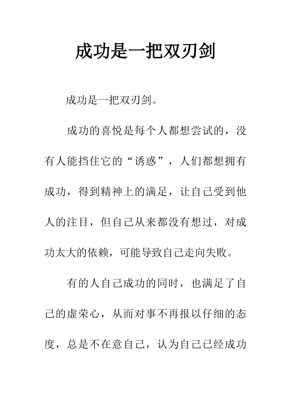 成功是一把双刃剑_第1页