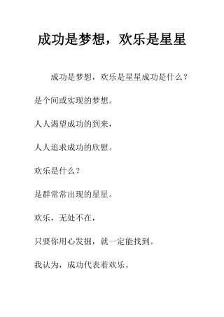 成功是梦想-快乐是星星