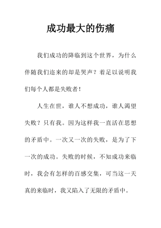 成功最大的伤痛