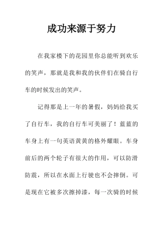 成功来源于努力