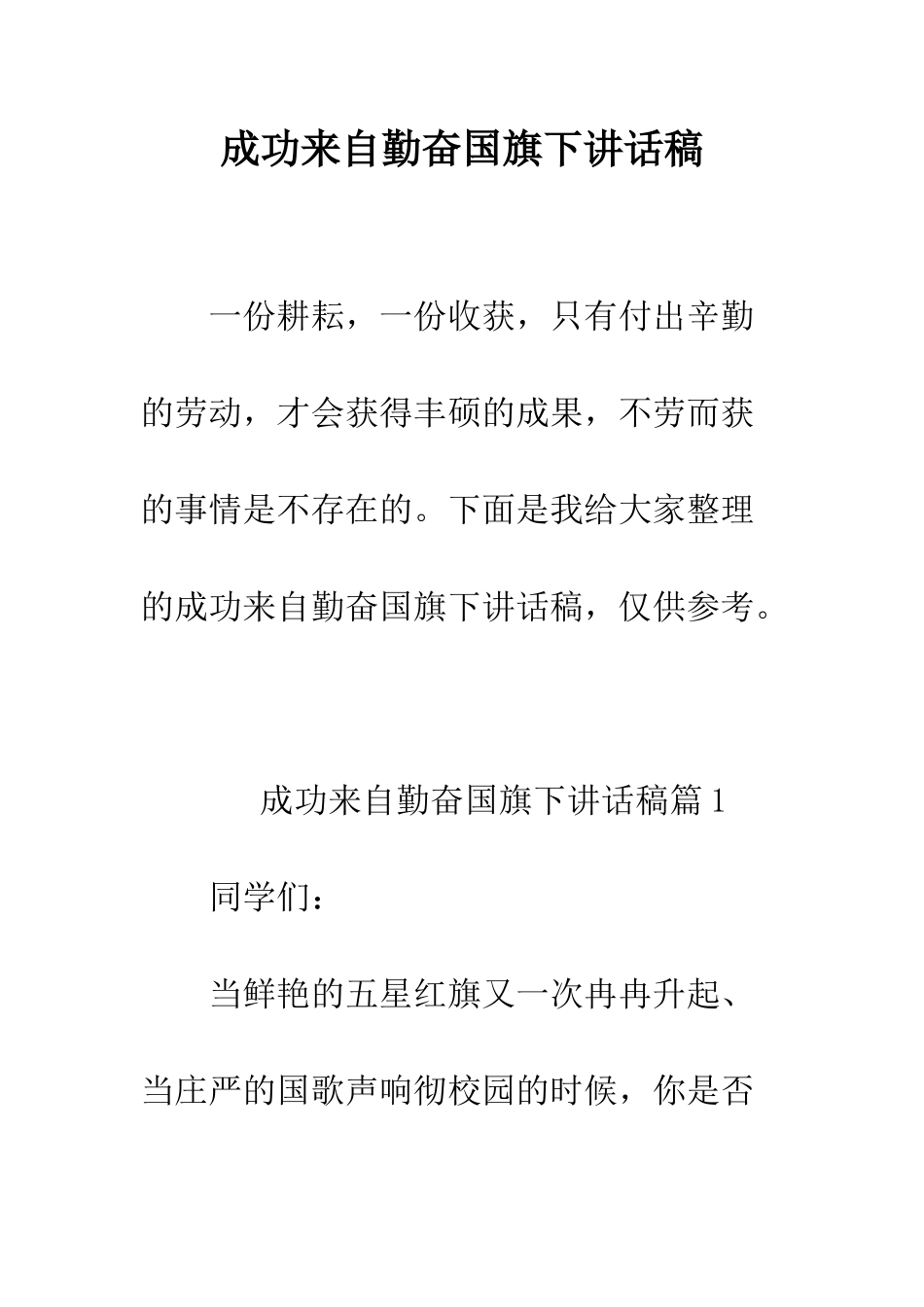 成功来自勤奋国旗下讲话稿--精编范文_第1页