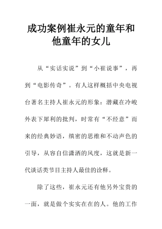 成功案例崔永元的童年和他童年的女儿