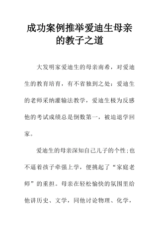 成功案例推荐爱迪生母亲的教子之道