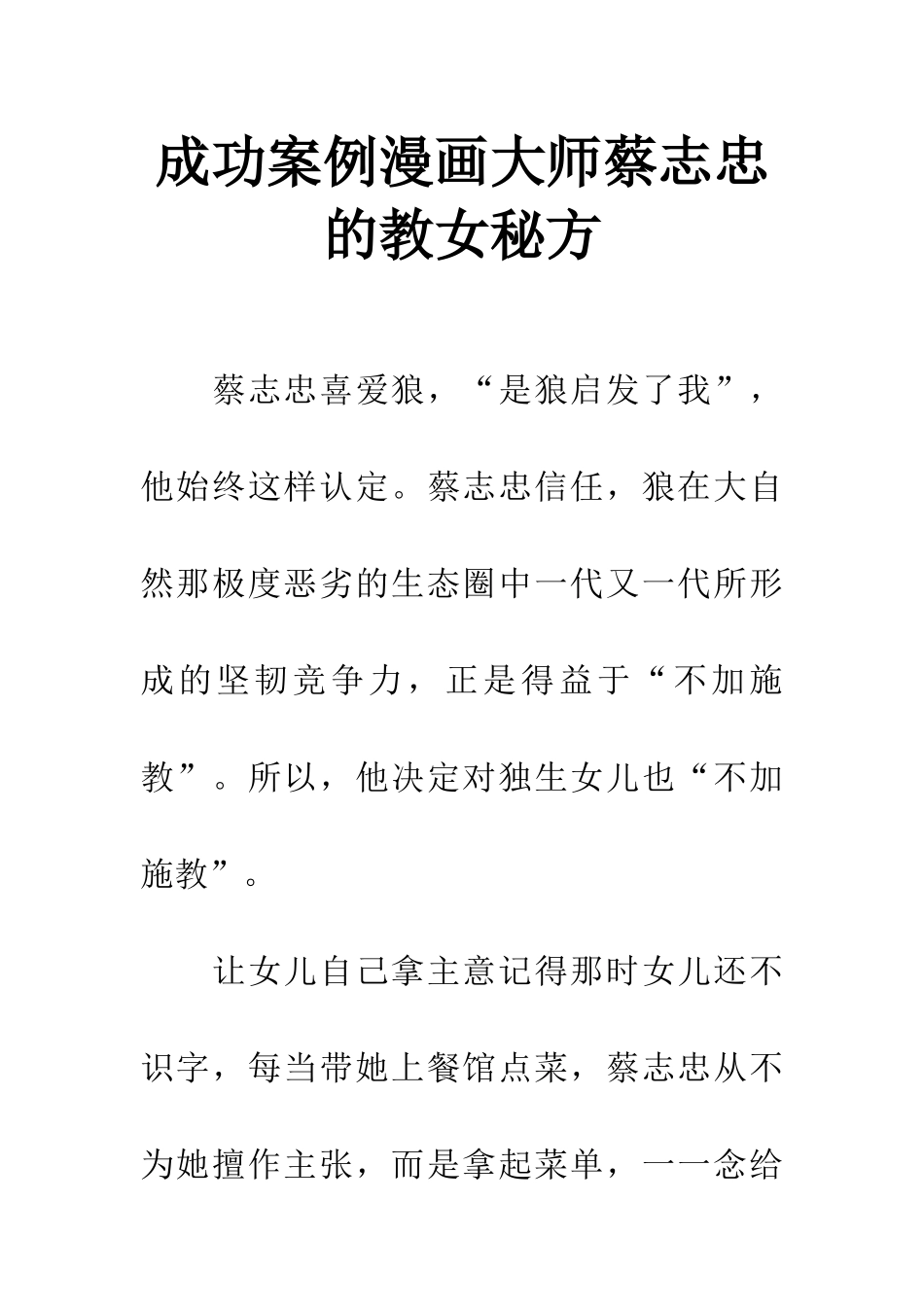 成功案例漫画大师蔡志忠的教女秘方_第1页