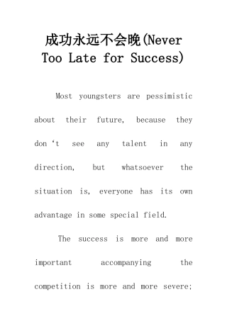 成功永远不会晚