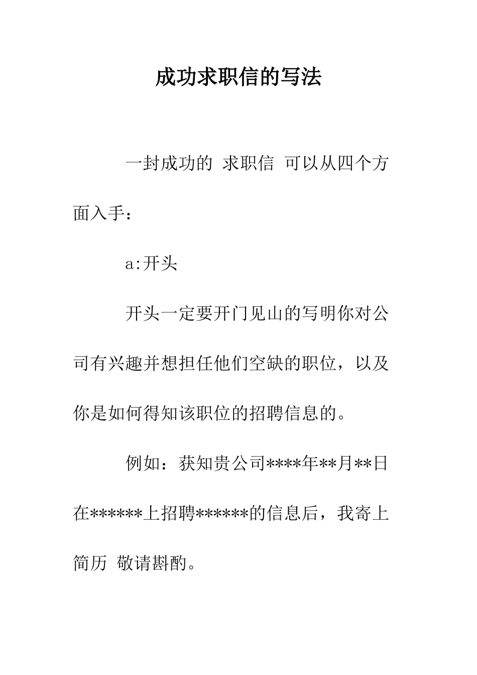 成功求职信的写法--精编范文_第1页
