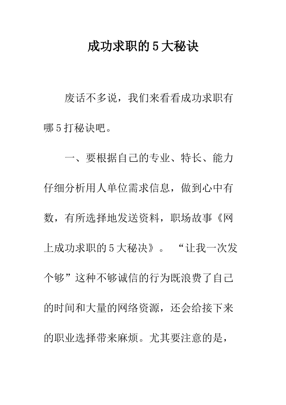 成功求职的5大秘诀--精编范文_第1页