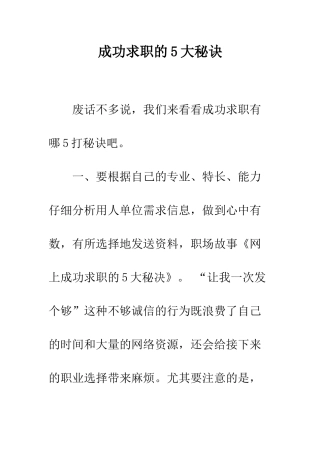 成功求职的5大秘诀--精编范文