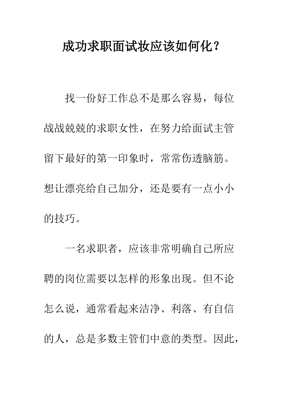 成功求职面试妆应该如何化？--精编范文_第1页