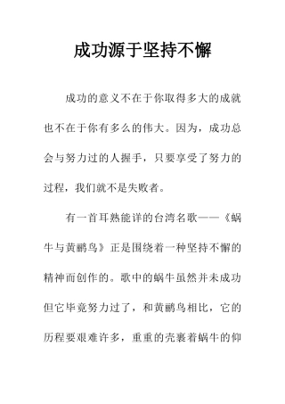 成功源于坚持不懈