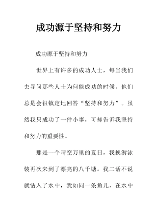 成功源于坚持和努力