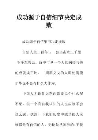 成功源于自信细节决定成败