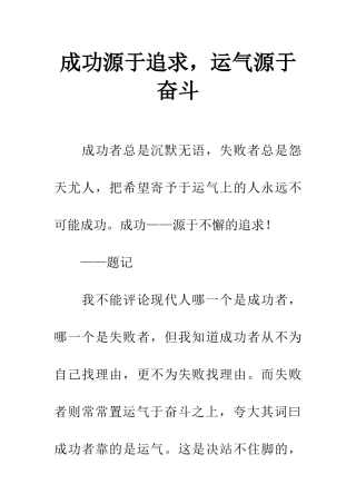 成功源于追求-运气源于奋斗