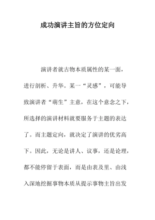 成功演讲主旨的方位定向--精编范文